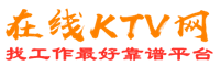 甘南藏族州在线KTV招聘网